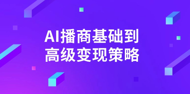 AI-播商基础到高级变现策略。通过详细拆解和讲解，实现商业变现。-生财有术官方网站