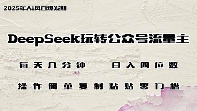 DeepSeek玩转公众号流量主，日入四位数，每天几分钟，操作简单零门槛-生财有术官方网站