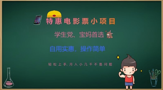 特惠电影票小项目，学生党、宝妈首选，轻松上手，月入小几千不是问题，自用实惠，操作简单-生财有术官方网站