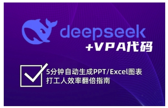 deepseek+VPA代码，5分钟自动生成PPT/Excel图表打工人效率翻倍指南-生财有术官方网站
