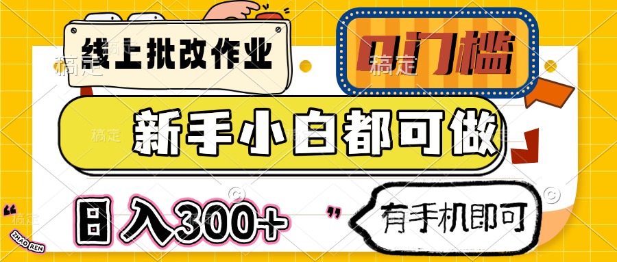 线上批改作业 0门槛 新手小白都可做 日入300+ 有手机即可-生财有术官方网站