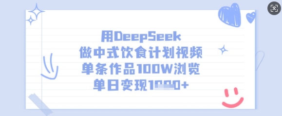 用DeepSeek做中式饮食计划视频，单条作品100W浏览，单日变现多张-生财有术官方网站