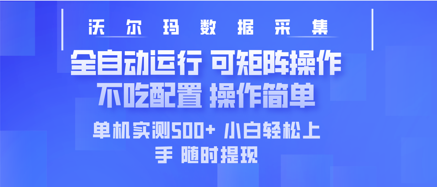 最新沃尔玛平台采集 全自动运行 可矩阵单机实测500+ 操作简单-生财有术官方网站