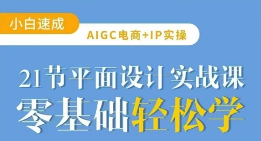 AIGC电商必备实操21节平面设计实战课，教你玩转AI-生财有术官方网站