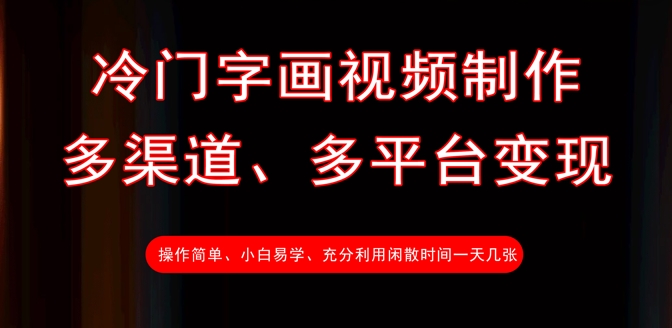 冷门字画视频制作，多渠道、多平台变现，一天几张-生财有术官方网站