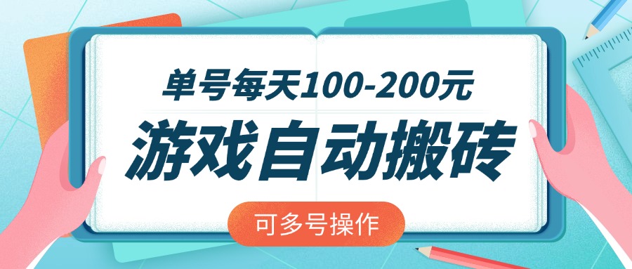 游戏全自动搬砖，单号每天100-200元，可多号操作-生财有术官方网站