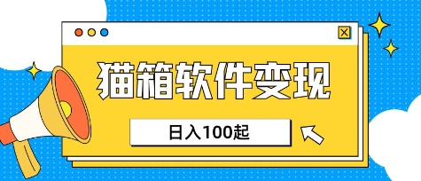 小众AI赛道，猫箱APP挣取收益，上班族专属小项目，日入100-150-生财有术官方网站