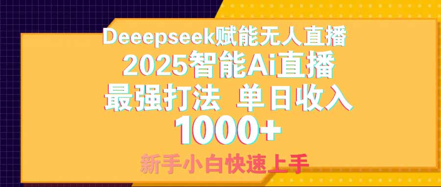 智能Ai无人直播最强打法。单日收入1000+ 零违规零风控 小白轻松上手-生财有术官方网站