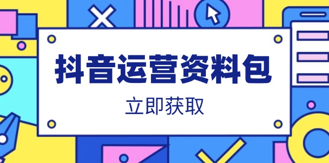 抖音运营资料包：爆款文案、营销方案、口播文案、代运营模板、策划方案等-生财有术官方网站