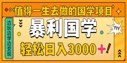 0基础做暴力国学项目，单日轻松变现3000+，月入10W+-生财有术官方网站