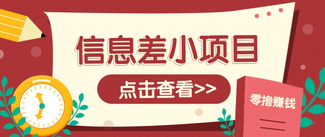 信息差小项目，零成本操作一单1元，轻松赚点零花钱。-生财有术官方网站