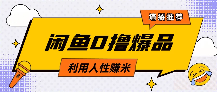 咸鱼0撸玩法利用人性售卖商品达到日赚200＋的效果-生财有术官方网站