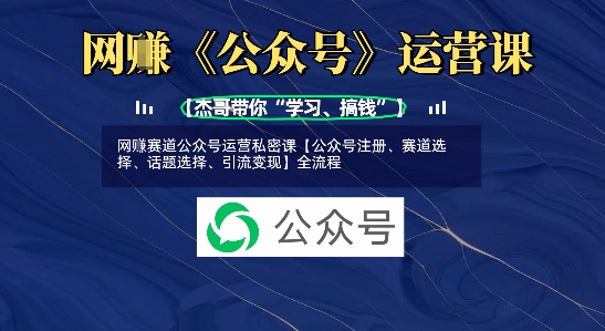 网创赛道公众号运营私密课【公众号注册、赛道选择、话题选择、引流变现】全流程-生财有术官方网站