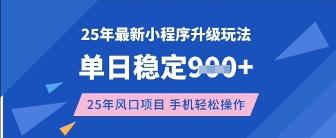 25年3月最新小程序升级玩法，单日稳定收益数张，风口项目，一个手机轻松操作【揭秘】-生财有术官方网站