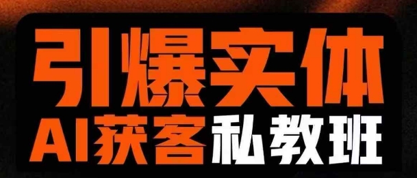 引爆实体AI模板引流私教班，从0~1讲透实体短视频获客-生财有术官方网站