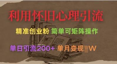 利用怀旧心理，引流创业粉，简单可矩阵操作，单日引流200+，月变现过W-生财有术官方网站