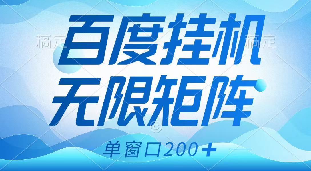 百度挂机项目，可矩阵无限多开，羊毛无限薅，无脑操作长期稳定-生财有术官方网站