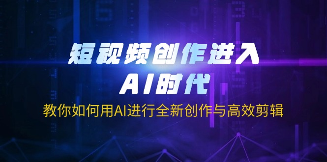 短视频创作进入AI时代，教你如何用AI进行全新创作与高效剪辑-生财有术官方网站