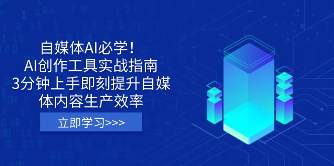 自媒体AI必学！AI创作工具实战指南，3分钟上手即刻提升自媒体内容生产效率-生财有术官方网站