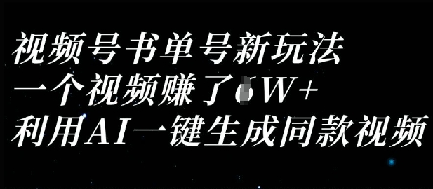 视频号书单号新玩法，一个视频收益过1W，利用AI一键生成同款视频-生财有术官方网站