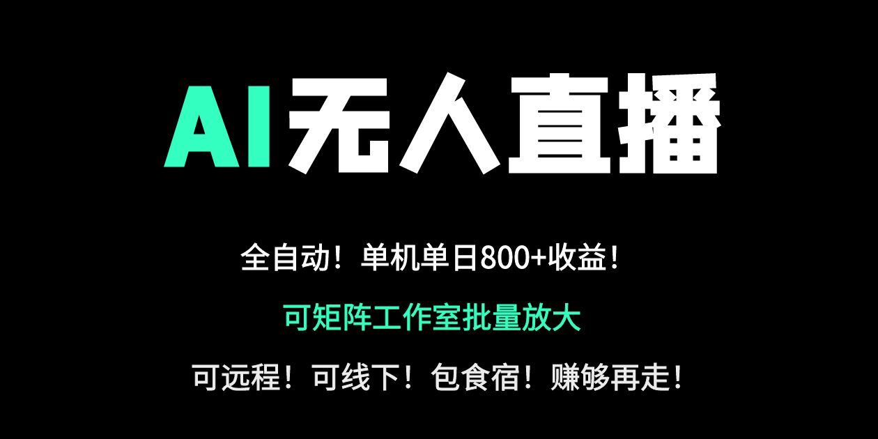 24小时自动带货！AI无人直播副业日赚800+，轻资产创业首选-生财有术官方网站