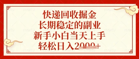 快递回收掘金项目，长期稳定的副业，新手小白当天上手，轻松日入数张【揭秘】-生财有术官方网站