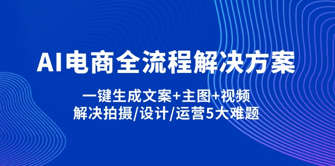 AI电商全流程解决方案,一键生成文案+主图+视频,解决拍摄/设计/运营5大难题-生财有术官方网站