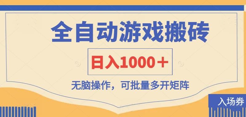 全自动游戏打金搬砖，日入1000＋，无脑操作可批量多开矩阵-生财有术官方网站