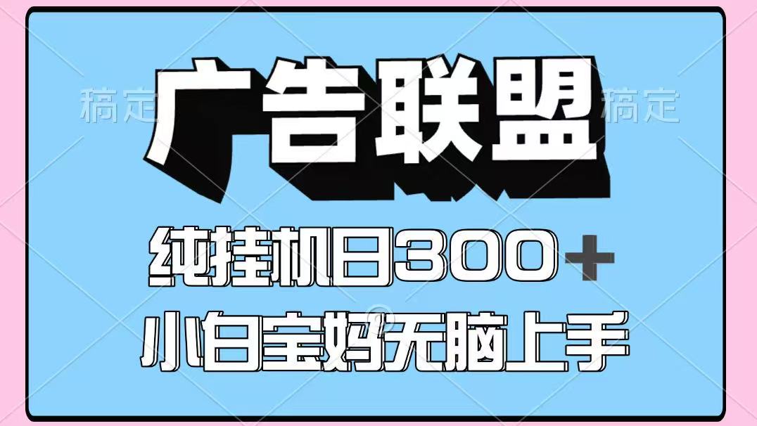 百度广告联盟挂机项目，单账号单日300+，可矩阵多开，无脑操作长期稳定！-生财有术官方网站