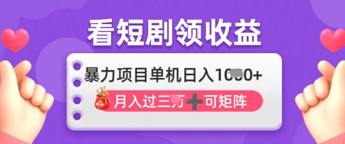 2025年4月最新看短剧领收益，单机日收入1k【揭秘】-生财有术官方网站