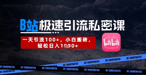 B站创业粉极速引流私密课，一天引流300+，小白搬砖，轻松日入数张-生财有术官方网站