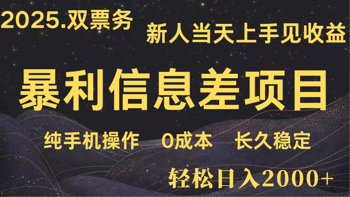 日入2000+ 全网独家 高利润信息差项目 副业翻身 新人当天收益 小白长期饭票-生财有术官方网站