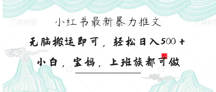 小红书暴力推文，小白宝妈均可做，日入300＋-生财有术官方网站
