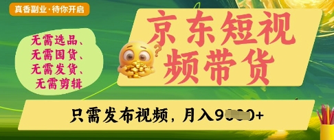 京东短视频带货，开启零门槛躺Z新时代【揭秘】-生财有术官方网站