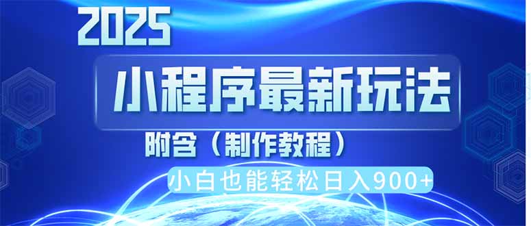 2025最新小程序推广，纯手机操作，日入900+，小白宝妈轻松上手，上班兼…-生财有术官方网站