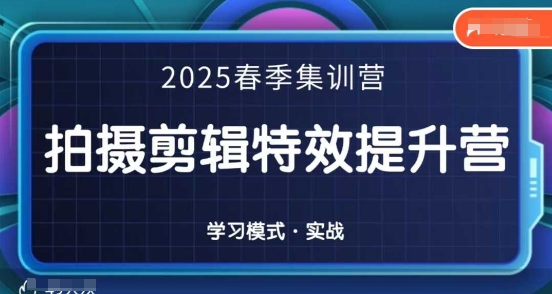 2025春季拍剪全能集训营，拍摄剪辑特效提升营-生财有术官方网站