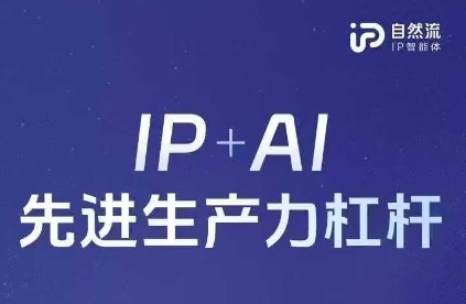 25年自然流AI智能体线下课程，IP+AI先进生产力杠杆(官方笔记+全套课件+完整录音)-生财有术官方网站