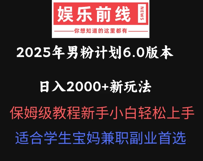 2025年男粉计划6.0版本，日入2000+新玩法，保姆级教程新手小白轻松上手，适合学生宝妈兼职副业首选-生财有术官方网站