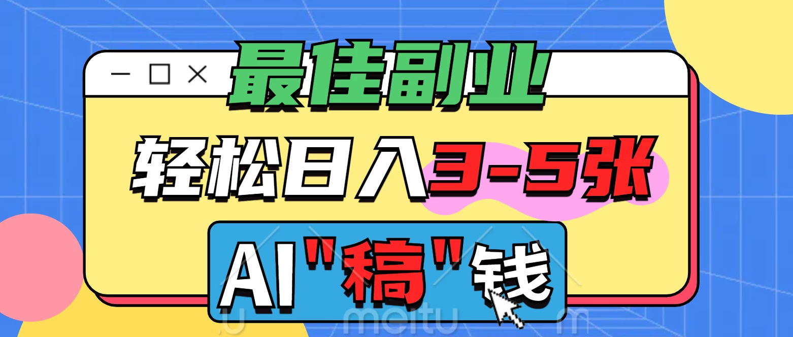 最佳副业来了，AI代写轻松日入3-5张，无需引流，多劳多得！-生财有术官方网站