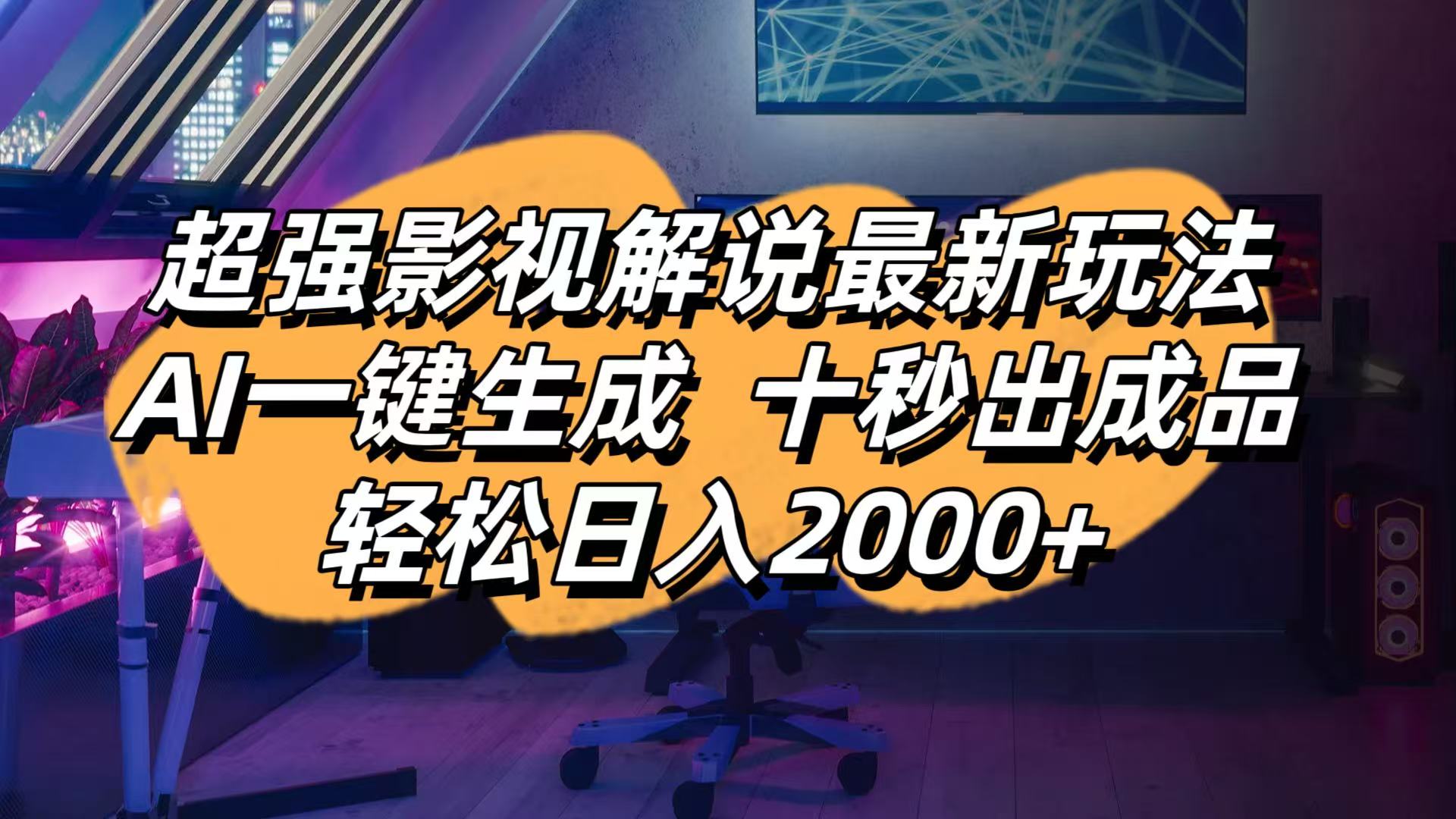 影视解说最新玩法,AI一键生成, 十秒出成品, 轻松日入2000+-生财有术官方网站