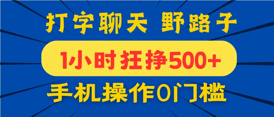 打字聊天野路子！1小时狂挣500+，手机操作0门槛，宝妈学生都能做！-生财有术官方网站