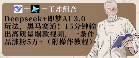 Deepseek+即梦AI3.0玩法，黑马赛道！15分钟输出高质量爆款视频，一条作品涨粉5W+-生财有术官方网站