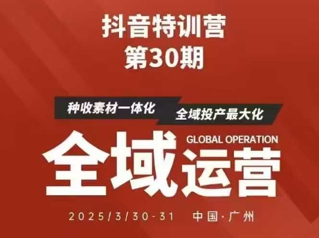 抖音特训营第30期线下培训资料，没有录音视频，正版整理的脑图资料及学员总结核心点-生财有术官方网站