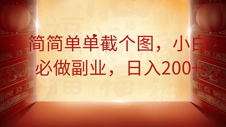 简简单单截个图，小白必做副业，日入200+-生财有术官方网站