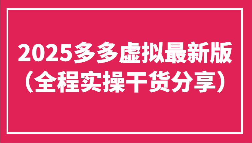 2025多多虚拟最新版(全程实操干货分享)工作室可以批量复制，主打一个稳定-生财有术官方网站