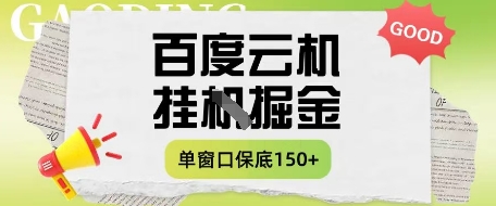百度云机掘金项目实操课程单窗口保底5-10元月收益单窗口150+【揭秘】-生财有术官方网站