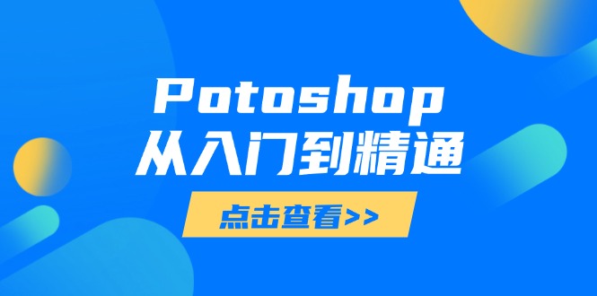 Potoshop从入门到精通：基础到高级，掌握全面图像处理技能-生财有术官方网站