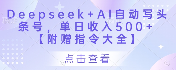Deepseek+AI自动写头条号，单日收入500+ 【附赠指令大全】-生财有术官方网站