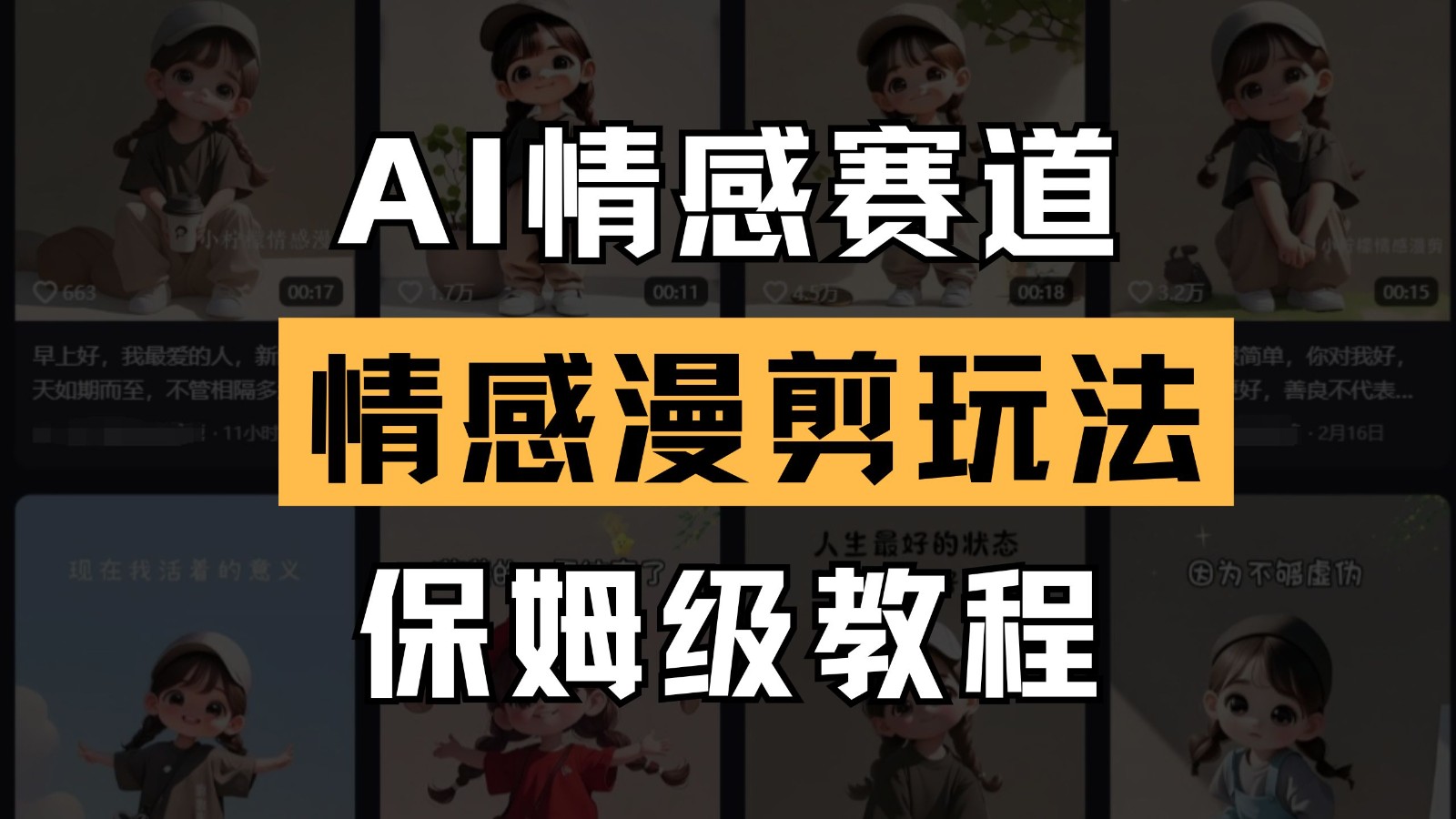AI情感赛道 情感漫剪玩法 保姆级教程 操作简单 一鱼多吃-生财有术官方网站