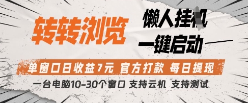 转转浏览挂G项目，单窗口日收益7元，每日提现，官方打款，支持测试【揭秘】-生财有术官方网站